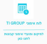 לוח אימוני TI GROUP. למיקום ומועדי אימוני קבוצות לחצו כאן